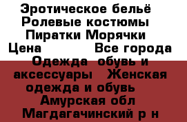 Эротическое бельё · Ролевые костюмы · Пиратки/Морячки › Цена ­ 2 600 - Все города Одежда, обувь и аксессуары » Женская одежда и обувь   . Амурская обл.,Магдагачинский р-н